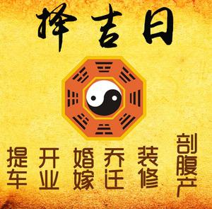 肇庆市择吉日