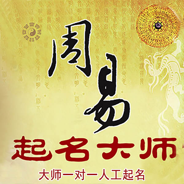 肇庆市起名大师 肇庆市大师起名 找田大师 41年起名经验